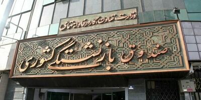 پرداخت وام ضروری به دو هزار بازنشسته صندوق بازنشستگی