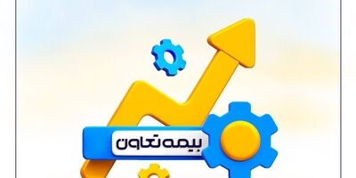 بیمه تعاون مبنای تحول در صنعت بیمه
