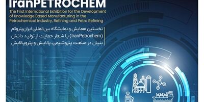  بیمه تجارت‌نو، همراه قطب صنعت پتروشیمی در نمایشگاه ایران پتروکم 