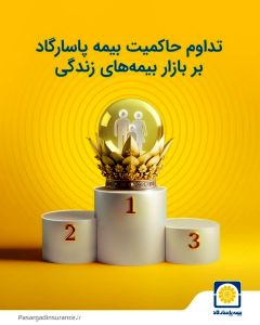 تداوم حاکمیت بیمه پاسارگاد بر بازار بیمه های زندگی

