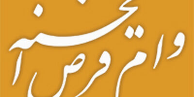 بهره‌مندی بیش از 551 هزار متقاضی از وام قرض‌الحسنه بانک ملی ایران طی 216 روز
