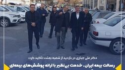 رسالت بیمه ایران، خدمت بی‌نظیر با ارائه پوشش‌های بیمه‌ای مناسب به آحاد مردم و پرداخت درست، به‌موقع و متمایز از سایر بیمه‌گران است

