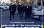 رسالت بیمه ایران، خدمت بی‌نظیر با ارائه پوشش‌های بیمه‌ای مناسب به آحاد مردم و پرداخت درست، به‌موقع و متمایز از سایر بیمه‌گران است
