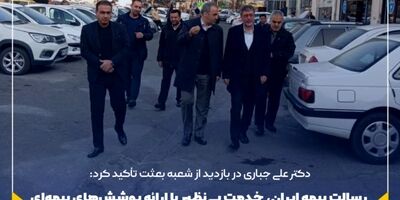 رسالت بیمه ایران، خدمت بی‌نظیر با ارائه پوشش‌های بیمه‌ای مناسب به آحاد مردم و پرداخت درست، به‌موقع و متمایز از سایر بیمه‌گران است
