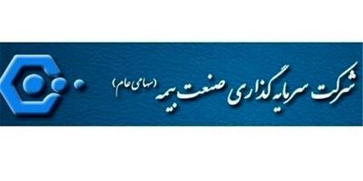 شرکت سرمایه گذاری صنعت بیمه افزایش سرمایه می‌دهد