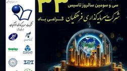 شرکت سرمایه گذاری فرهنگیان ۳۳ ساله شد
