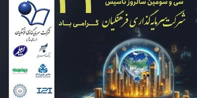 شرکت سرمایه گذاری فرهنگیان ۳۳ ساله شد
