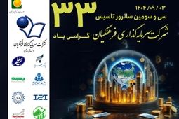 شرکت سرمایه گذاری فرهنگیان ۳۳ ساله شد
