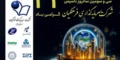 شرکت سرمایه گذاری فرهنگیان ۳۳ ساله شد
