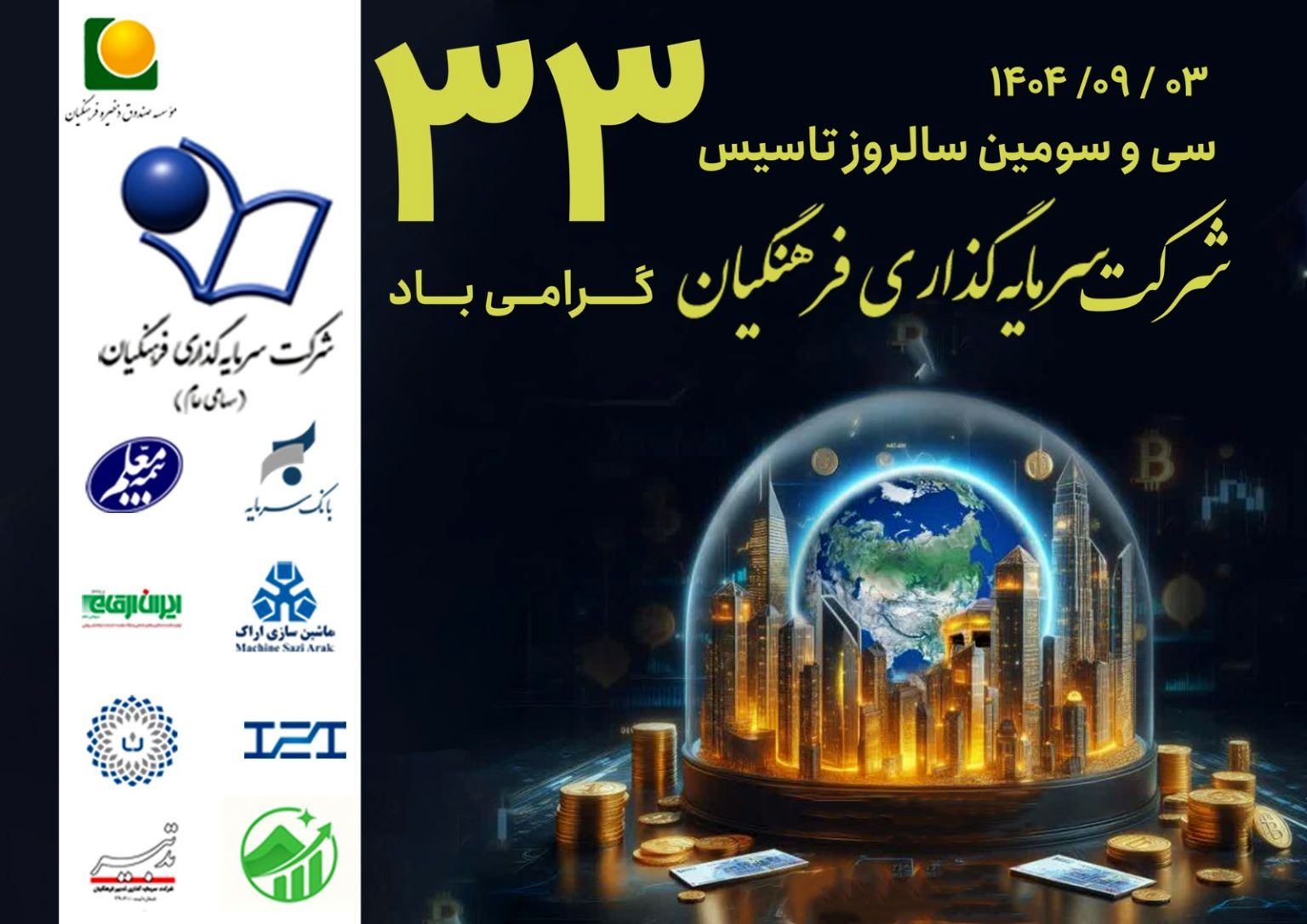 شرکت سرمایه گذاری فرهنگیان ۳۳ ساله شد
