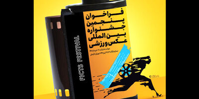 آثار عکاسان ۵۲ کشور در جشنواره بین‌المللی عکس ورزشی