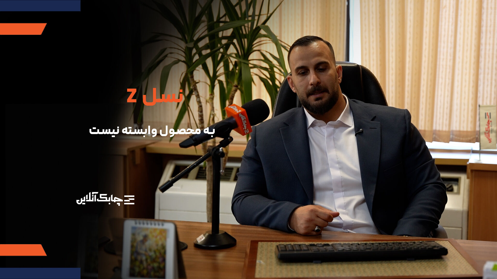 نسل جدید کاربران اپلیکیشن ها به یک محصول وابسته نیستند+ فیلم