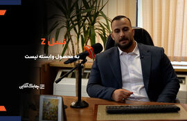 نسل جدید کاربران اپلیکیشن ها به یک محصول وابسته نیستند+ فیلم