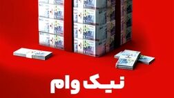 با طرح نیک وام بانک ملت تا 1 میلیارد تومان وام قرض الحسنه بگیرید
