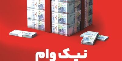 با طرح نیک وام بانک ملت تا 1 میلیارد تومان وام قرض الحسنه بگیرید
