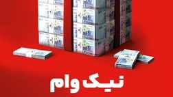 با طرح نیک وام بانک ملت تا 1 میلیارد تومان وام قرض الحسنه بگیرید

