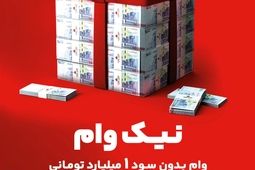 با طرح نیک وام بانک ملت تا 1 میلیارد تومان وام قرض الحسنه بگیرید
