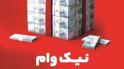 با طرح نیک وام بانک ملت تا 1 میلیارد تومان وام قرض الحسنه بگیرید
