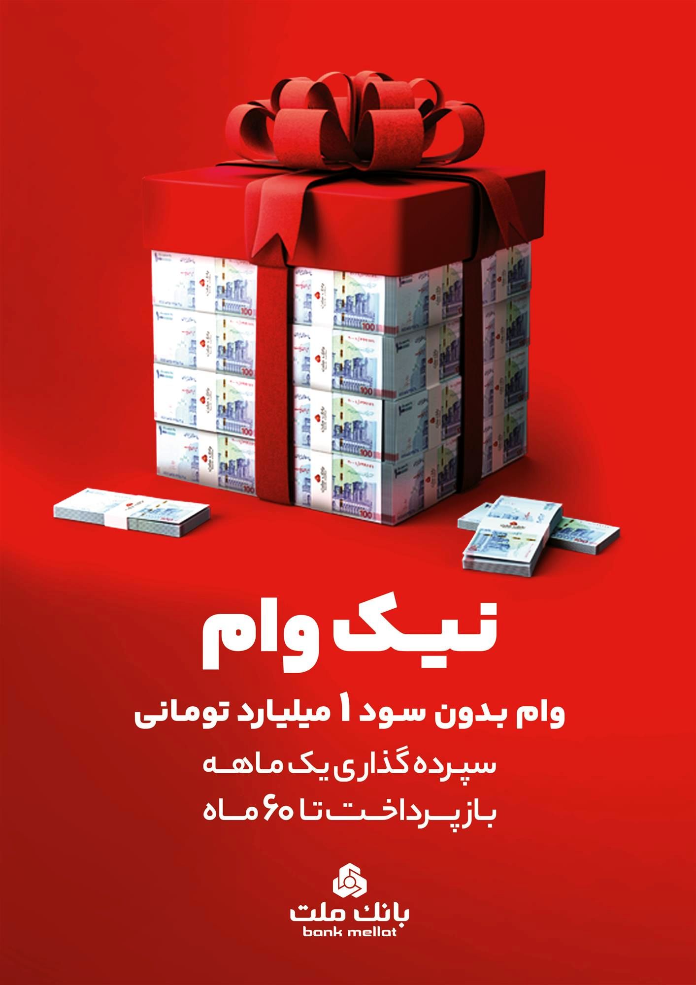 با طرح نیک وام بانک ملت تا 1 میلیارد تومان وام قرض الحسنه بگیرید
