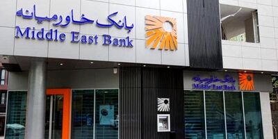 سود بانک خاورمیانه 4127 میلیارد تومان