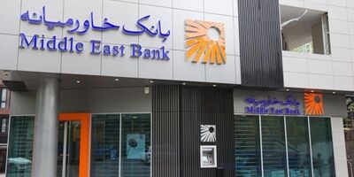 سود بانک خاورمیانه 4127 میلیارد تومان