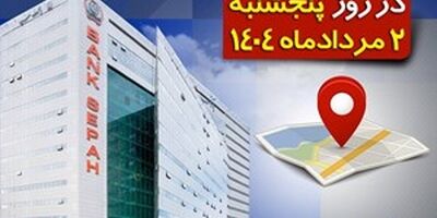 لیست شعب کشیک بانک سپه در روز پنجشنبه دوم مردادماه

