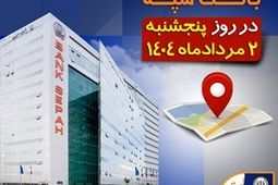 لیست شعب کشیک بانک سپه در روز پنجشنبه دوم مردادماه
