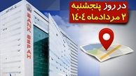 لیست شعب کشیک بانک سپه در روز پنجشنبه دوم مردادماه
