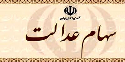 نحوه پرداخت سود سهام عدالت سال ۹۸ اعلام شد