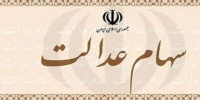 جمعیت متوفیان سهام عدالت به 3 میلیون نفر رسید