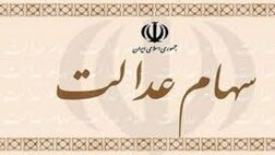 روش‌های واریز سود سال ۹۸ سهام عدالت اعلام شد