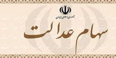 جمعیت متوفیان سهام عدالت به 3 میلیون نفر رسید