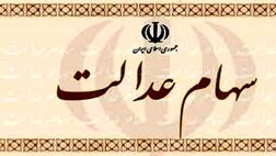 نحوه پرداخت سود سهام عدالت سال ۹۸ اعلام شد