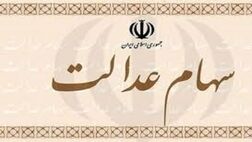 روش‌های واریز سود سال ۹۸ سهام عدالت اعلام شد