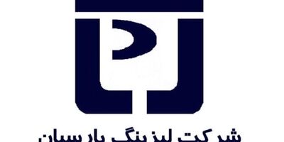 سود خالص  لیزینگ پارسیان 349 درصد رشد کرد