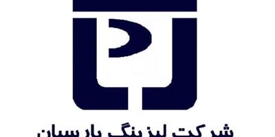 سود خالص  لیزینگ پارسیان 349 درصد رشد کرد