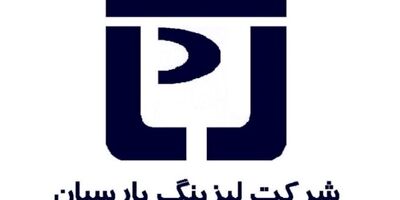 سود خالص  لیزینگ پارسیان 349 درصد رشد کرد