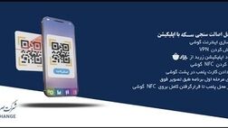 عرضه سکه طلا در شرکت صرافی سینا آغاز شد
