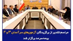 مراسم تقدیر از برگزیدگان آزمون‌های سرآمدان ۳ و ۴ بیمه سرمد برگزار شد
