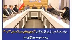 مراسم تقدیر از برگزیدگان آزمون‌های سرآمدان ۳ و ۴ بیمه سرمد برگزار شد
