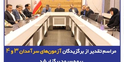 مراسم تقدیر از برگزیدگان آزمون‌های سرآمدان ۳ و ۴ بیمه سرمد برگزار شد
