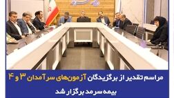 مراسم تقدیر از برگزیدگان آزمون‌های سرآمدان ۳ و ۴ بیمه سرمد برگزار شد

