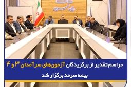 مراسم تقدیر از برگزیدگان آزمون‌های سرآمدان ۳ و ۴ بیمه سرمد برگزار شد
