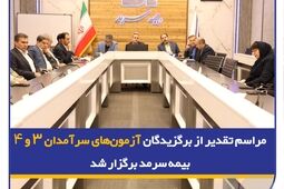 مراسم تقدیر از برگزیدگان آزمون‌های سرآمدان ۳ و ۴ بیمه سرمد برگزار شد
