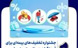 جشنواره تخفیف های بیمه معلم برای فرهنگیان
