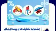 جشنواره تخفیف های بیمه معلم برای فرهنگیان