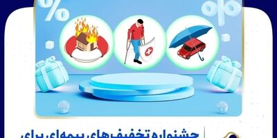 جشنواره تخفیف های بیمه معلم برای فرهنگیان