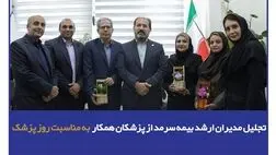 تجلیل مدیران ارشد بیمه سرمد از پزشکان همکار به مناسبت روز پزشک
