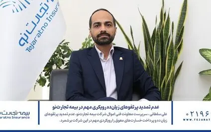 عدم تمدید پرتفوهای زیان‌ده رویکردی مهم در بیمه تجارت‌ نو