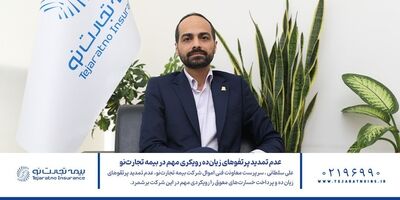 عدم تمدید پرتفوهای زیان‌ده رویکردی مهم در بیمه تجارت‌ نو
